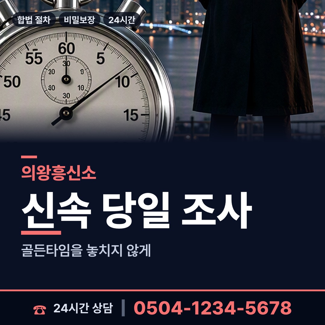 의왕 고천동 평판확인 상담 안내