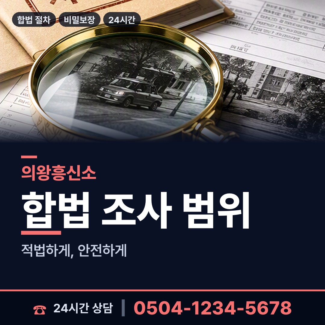 의왕 고천동 불륜현장 상담 안내