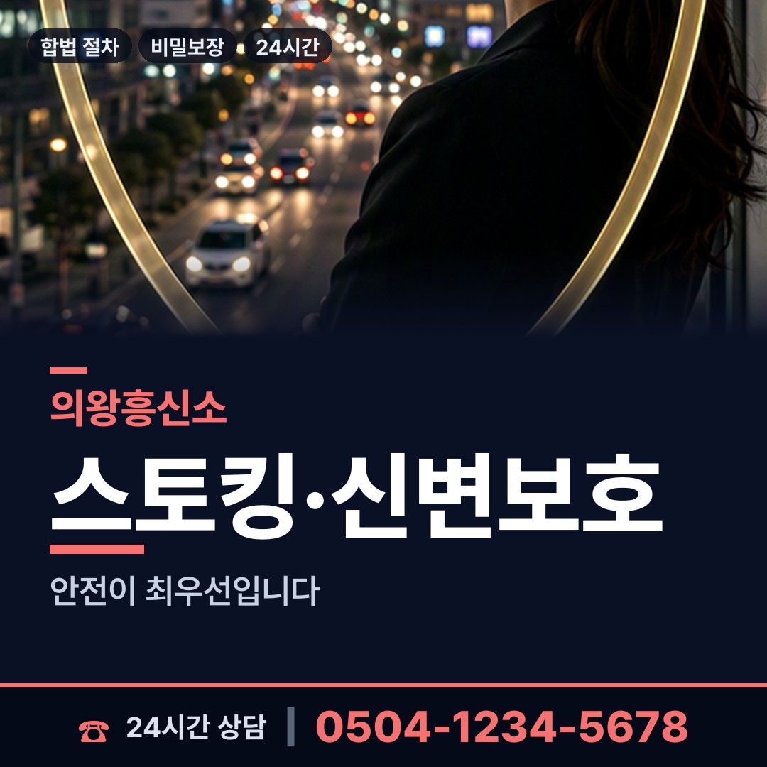 의왕 고천동 행방불명 상담 안내